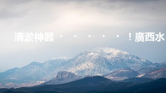 清淤神器！廣西水庫現(xiàn)代化設(shè)備助力水質(zhì)凈化，你知道它是什么嗎？